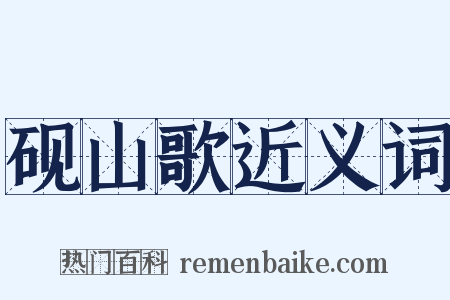 砚山歌近义词是什么意思的图片